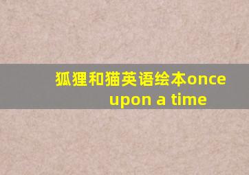 狐狸和猫英语绘本once upon a time